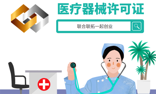 青岛二类医疗器械许可证代办的材料、价格、