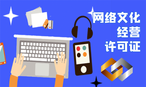 青岛网络文化经营许可证代办的费用、材料和